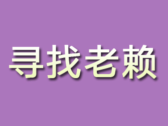 那坡寻找老赖